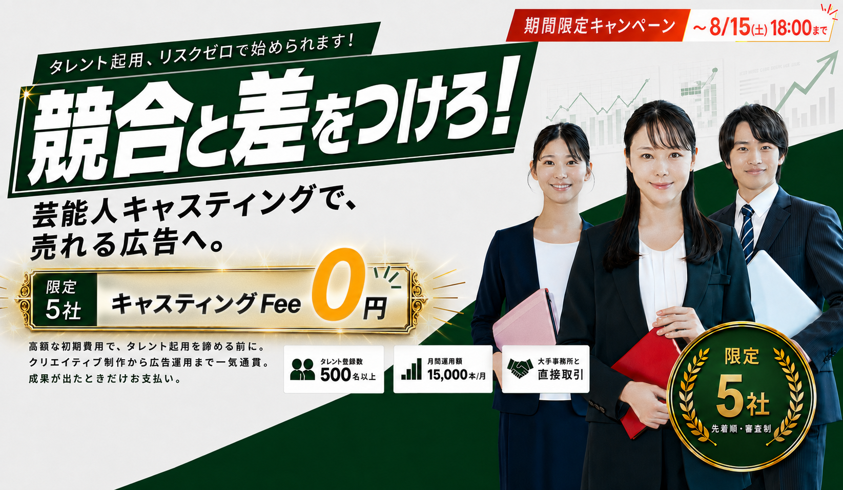 競合と差をつけろ！芸能人キャスティングで、売れる広告へ。限定5社 キャスティングFee0円 〜8/15 18:00まで